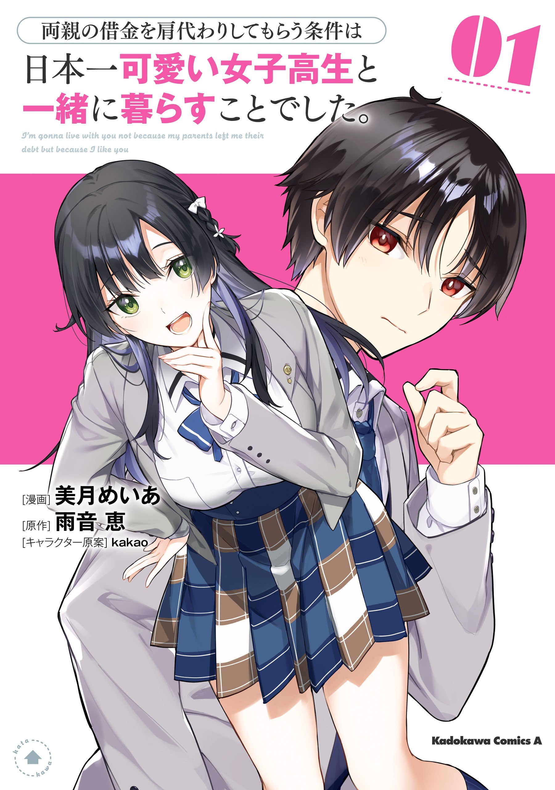 Portada ampliada de 両親の借金を肩代わりしてもらう条件は日本一可愛い女子高生と一緒に暮らすことでした。
