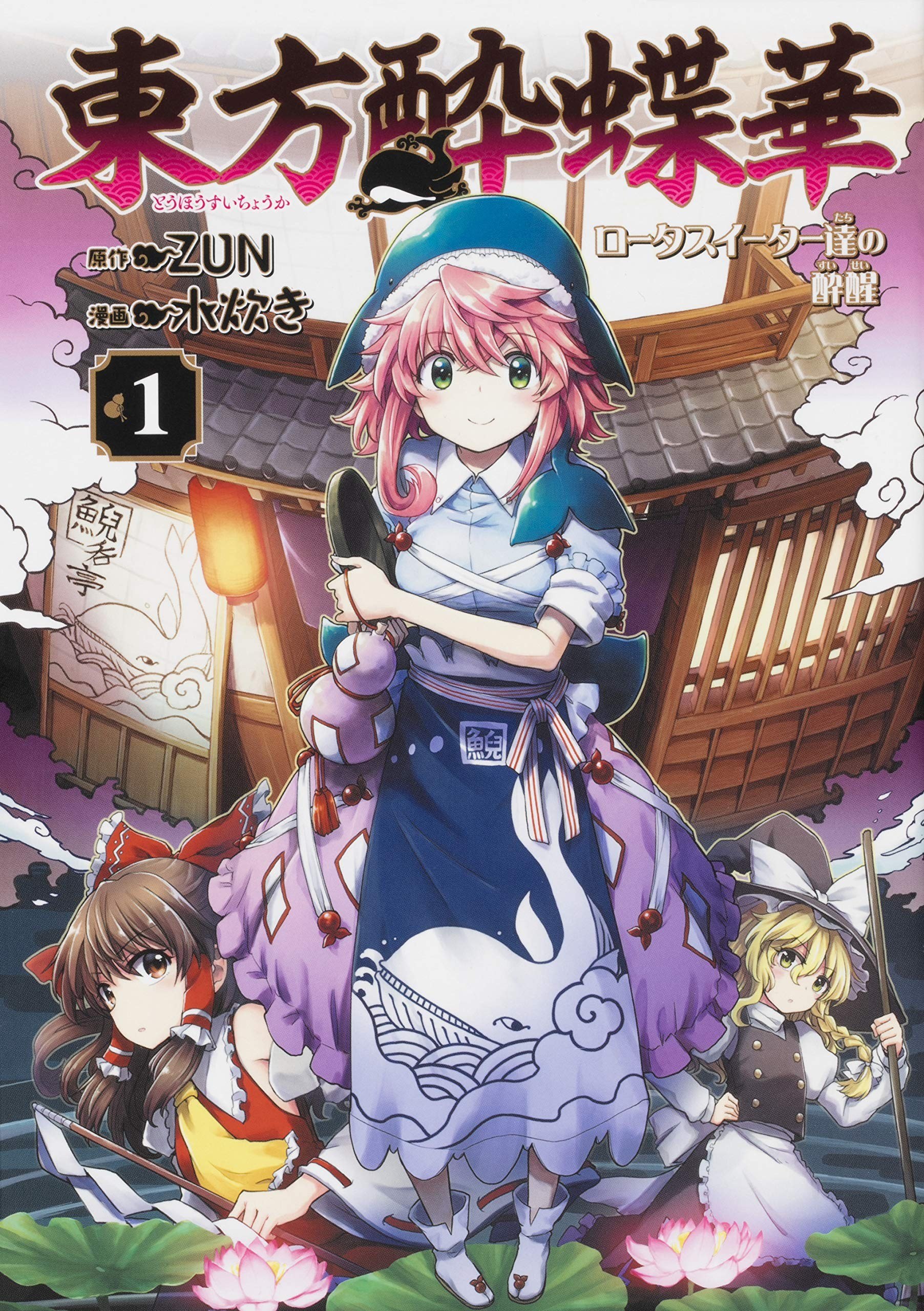 Portada ampliada de Touhou Suichouka- Lotus Eater-tachi no Suisei