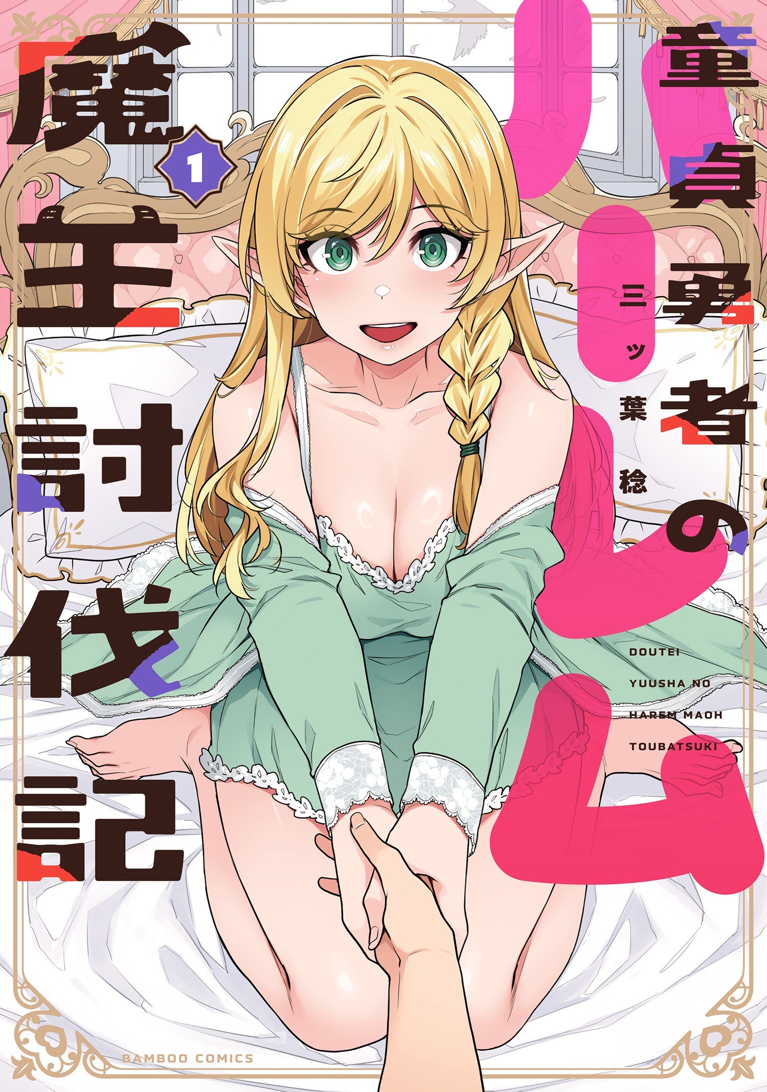 Portada ampliada de Doutei Yuusha no Harem Maou Toubatsuki - Volumen 1