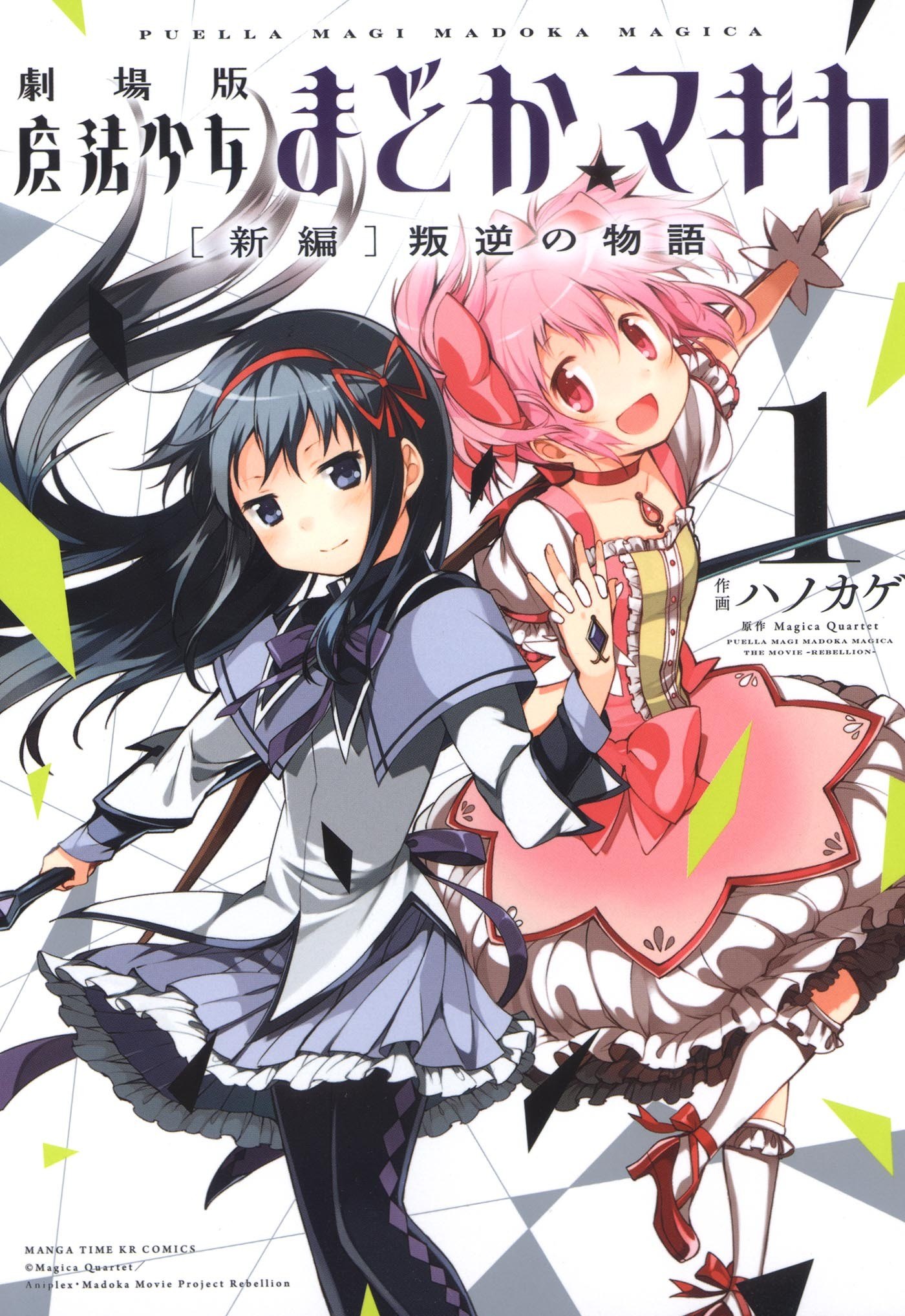 Portada ampliada de Gekijouban Madoka☆Magica- -Shinpen- Hangyaku no Monogatari - Volumen 1