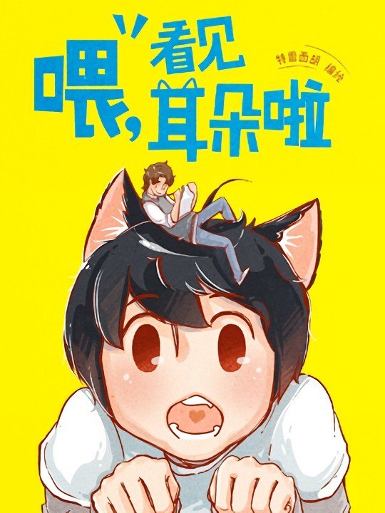 Portada ampliada de Hey, Your Cat Ears Are Showing! - Volumen S_N