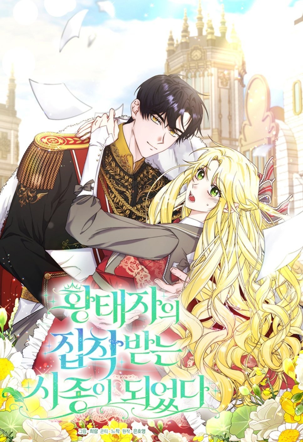 Portada ampliada de I Became the Servant That Was Obsessed by the Crown Prince - Volumen S_N