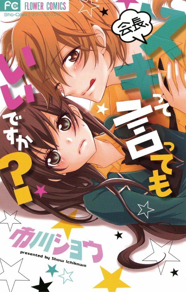 Portada ampliada de Kaichou, Sukitte Itte mo Ii desu ka- - Volumen 1