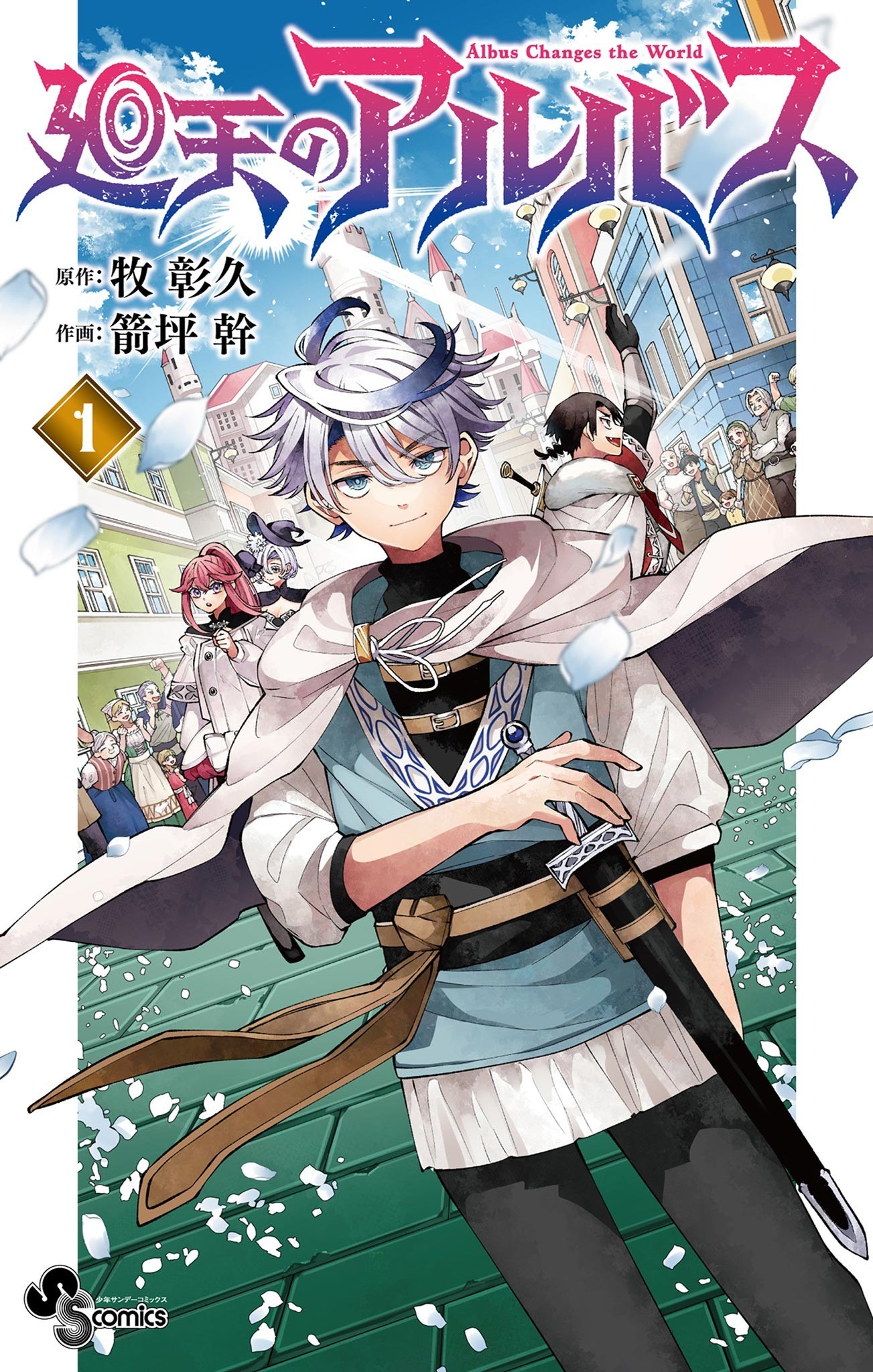 Portada ampliada de Kaiten no Albus - Volumen 1