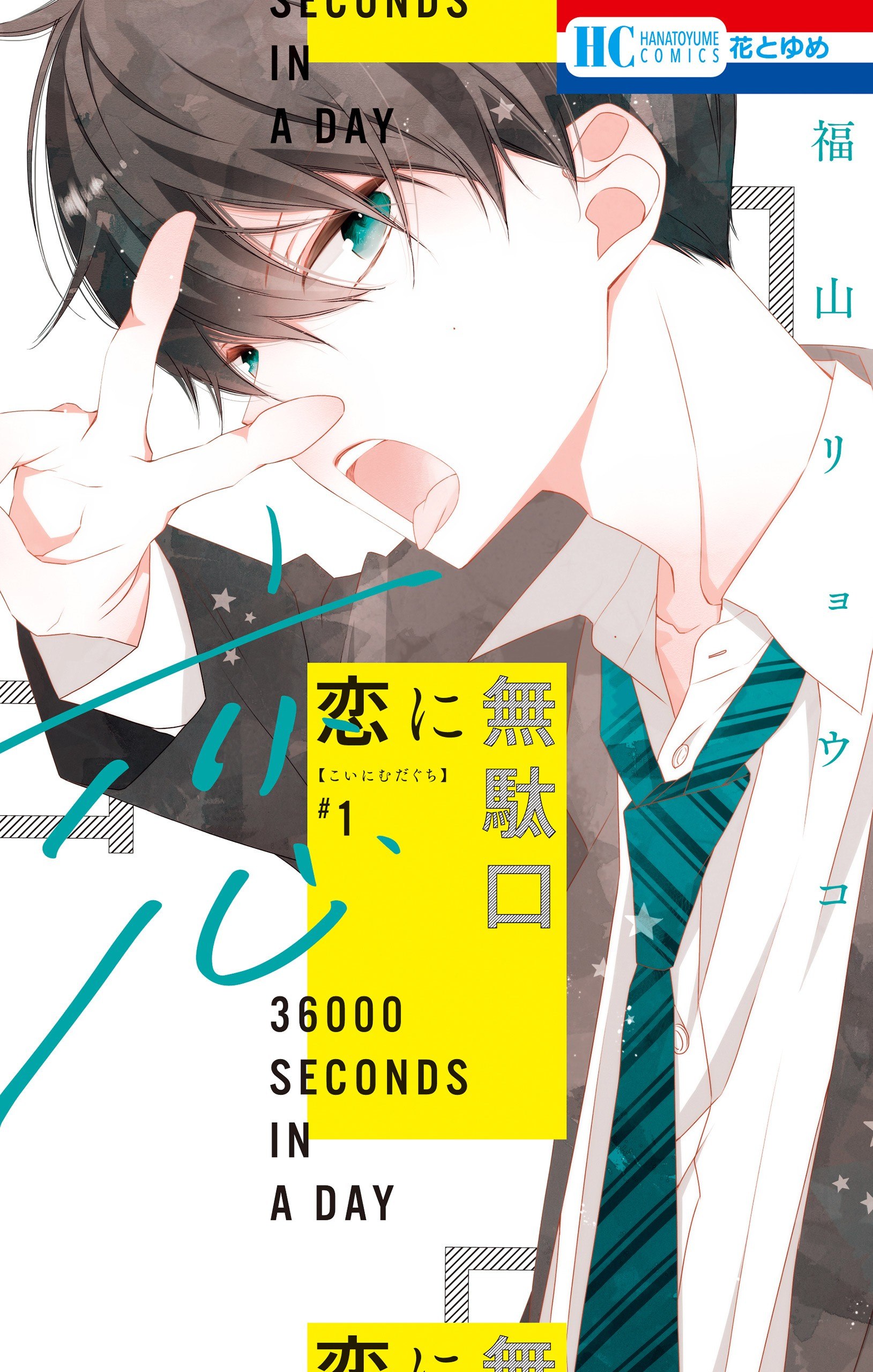 Portada ampliada de Koi ni Mudaguchi - Volumen 1