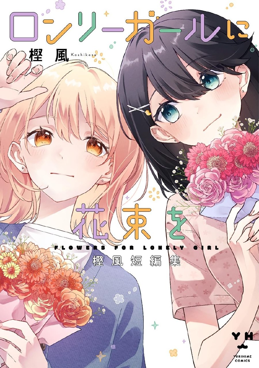 Portada ampliada de Lonely Girl ni Hanataba o - Volumen S_N