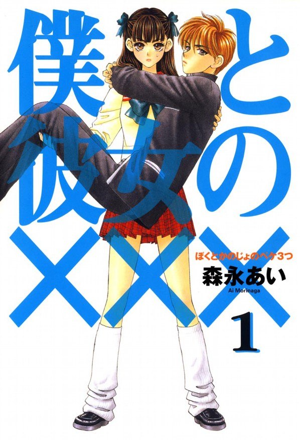 Portada ampliada de Boku to Kanojo no XXX