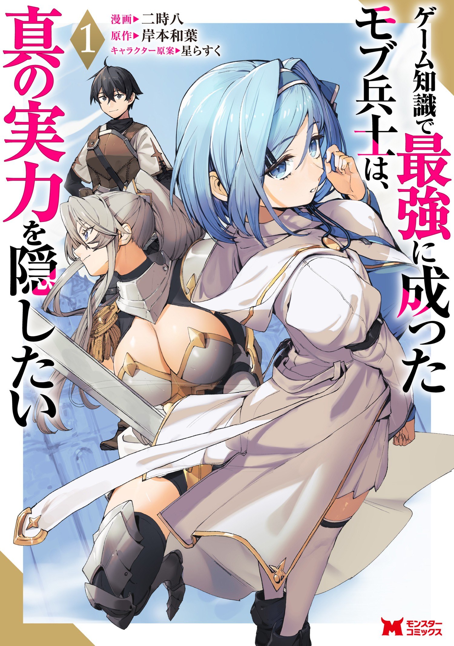 Portada ampliada de ゲーム知識で最強に成ったモブ兵士は、真の実力を隠したい