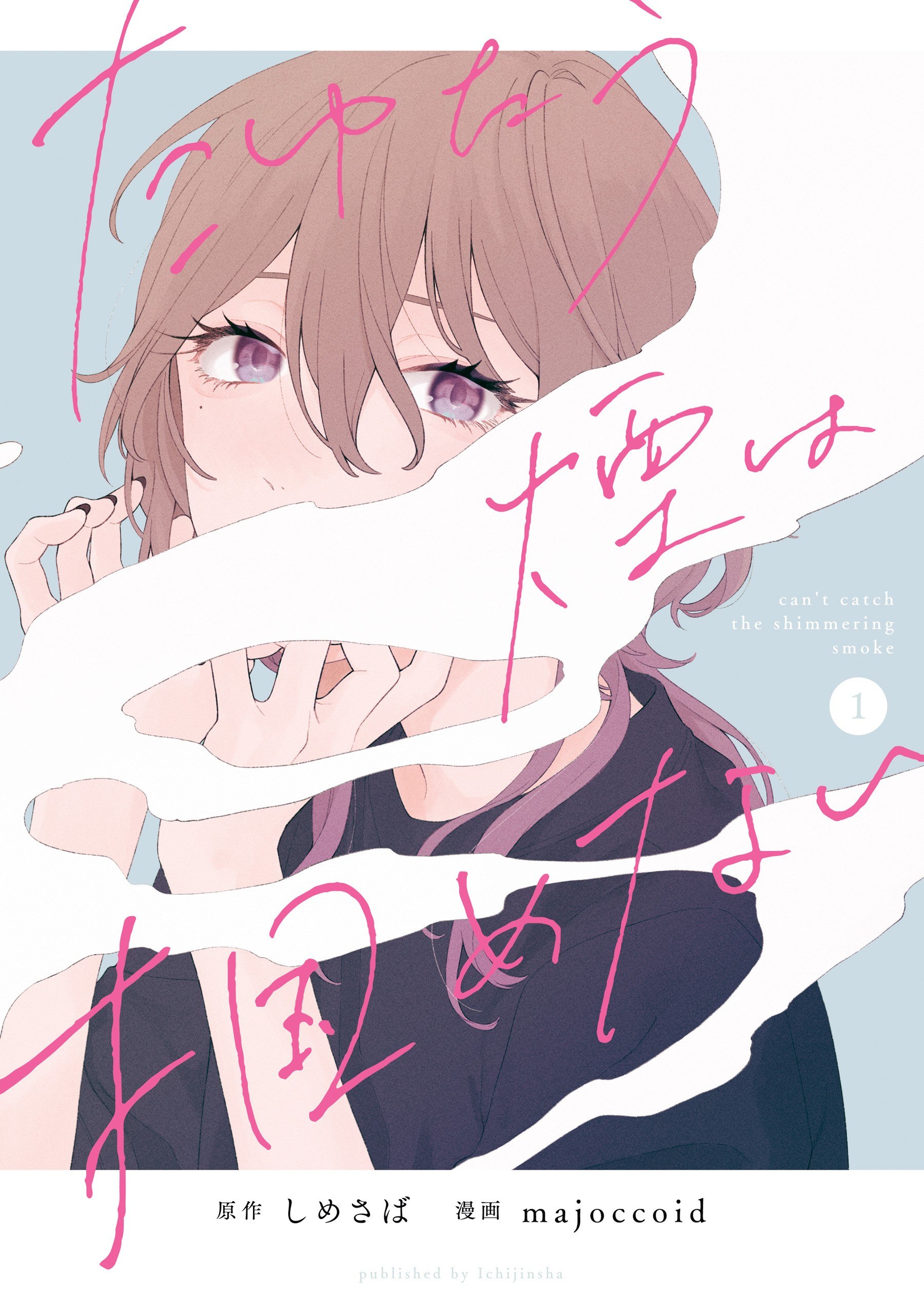 Portada ampliada de Tayutau Kemuri wa Tsukamenai