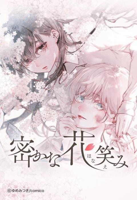Portada ampliada de Hisokana Hana Emi - Volumen 1