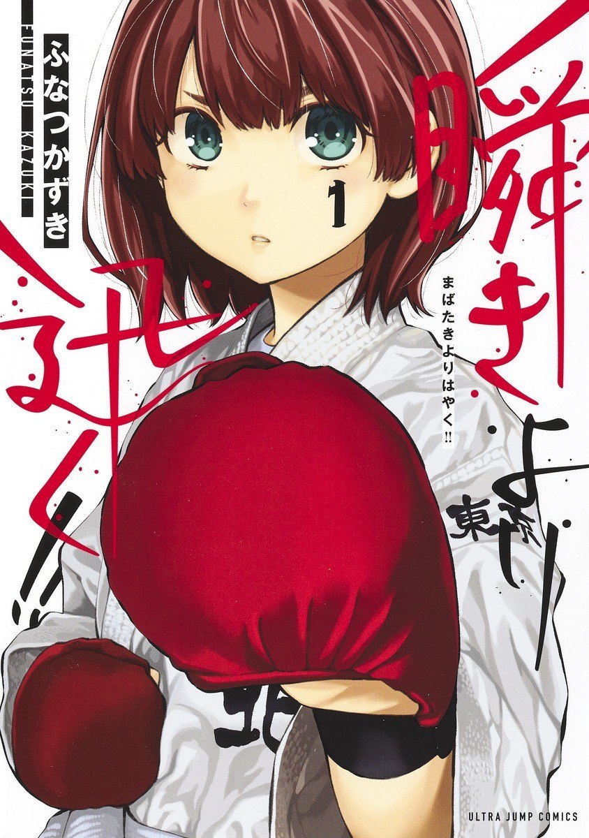 Portada ampliada de Mabataki yori Hayaku!! - Volumen 1