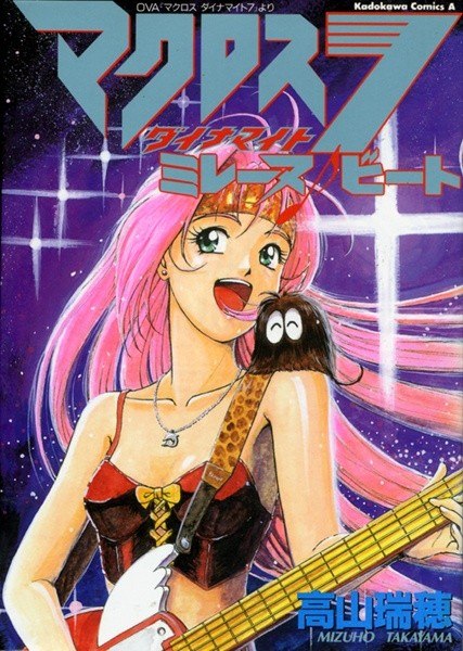 Portada ampliada de Macross Dynamite 7- Mylene Beat - Volumen 1