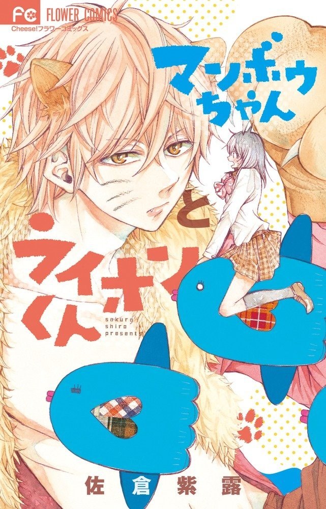 Portada ampliada de Manbou-chan to Lion-kun - Volumen 1
