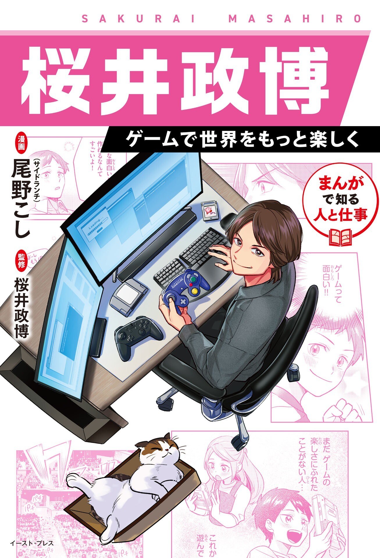 Portada ampliada de Manga de Shiru Hito to Shigoto- Sakurai Masahiro - Geemu de Sekai wo Motto Tanos - Volumen 1