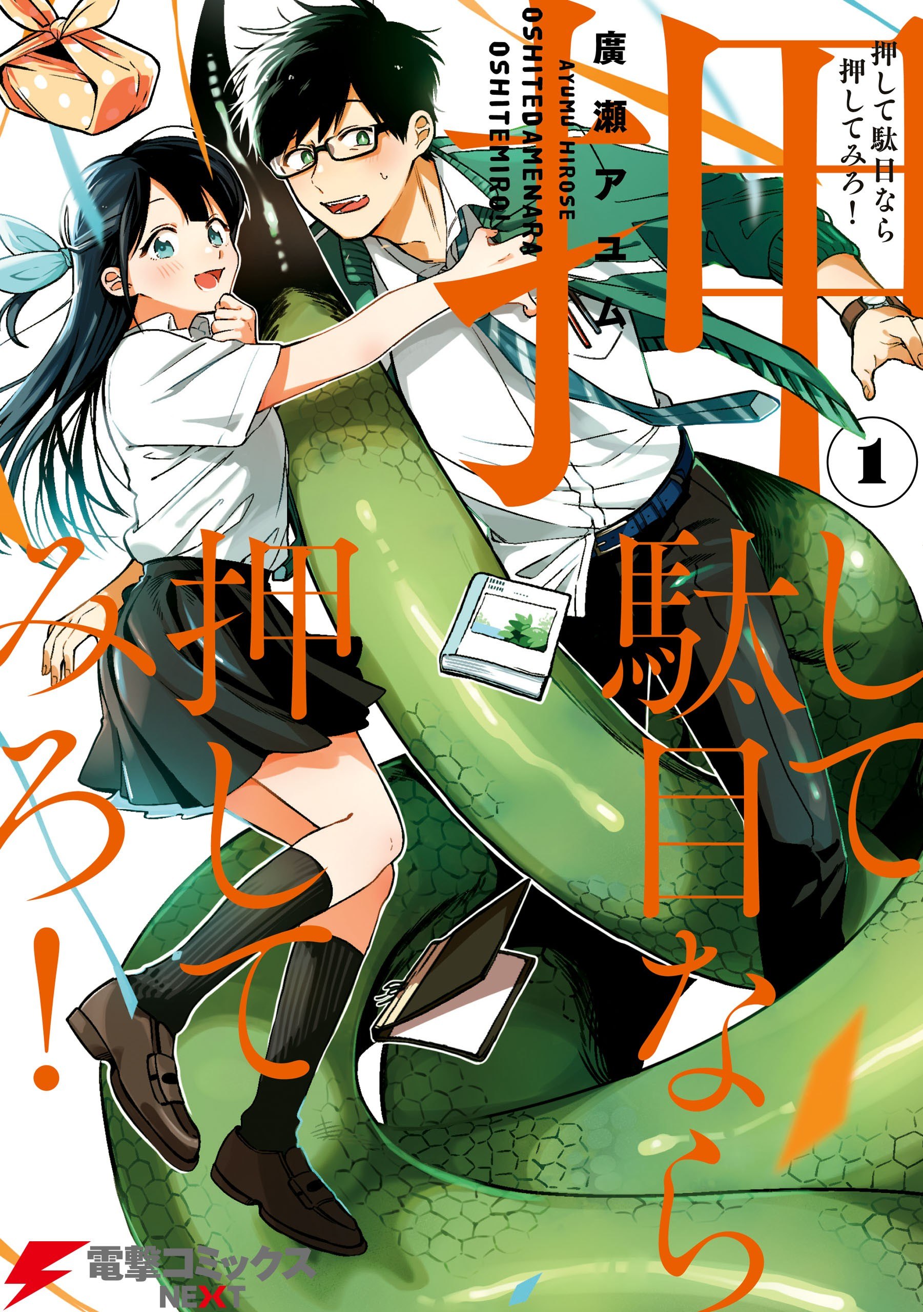 Portada ampliada de Oshite Dame nara Oshitemiro! - Volumen 1