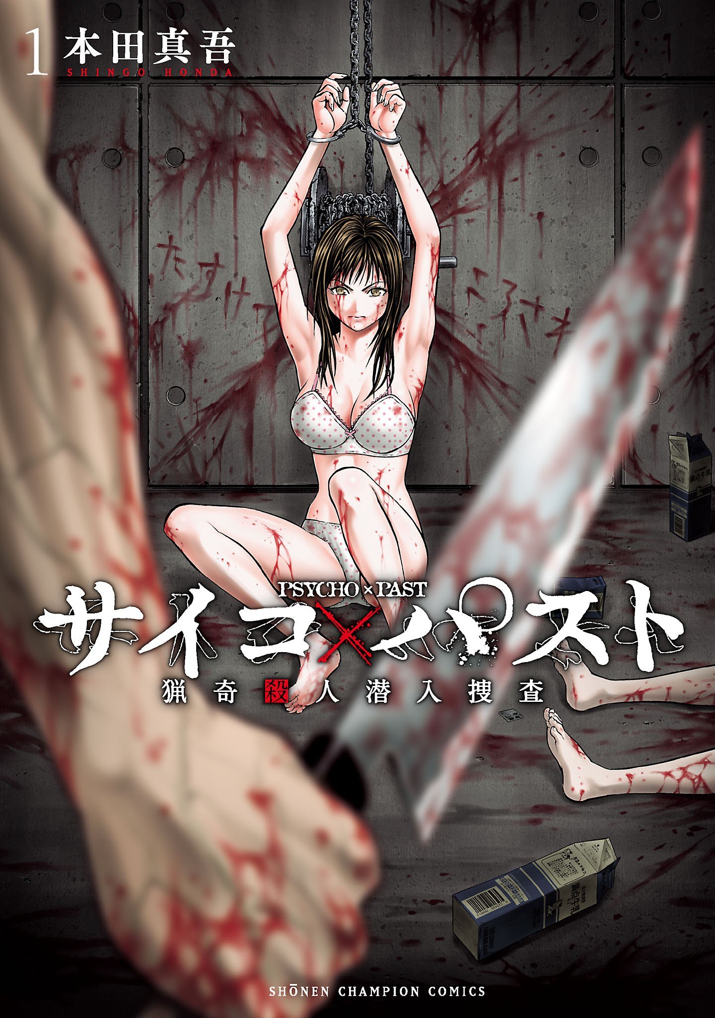 Portada ampliada de Psycho × Past - Ryouki Satsujin Sennyuu Sousa - Volumen 1