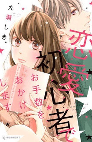 Portada ampliada de Renai Shoshinsha de Otesuu wo okake shimasu - Volumen 1