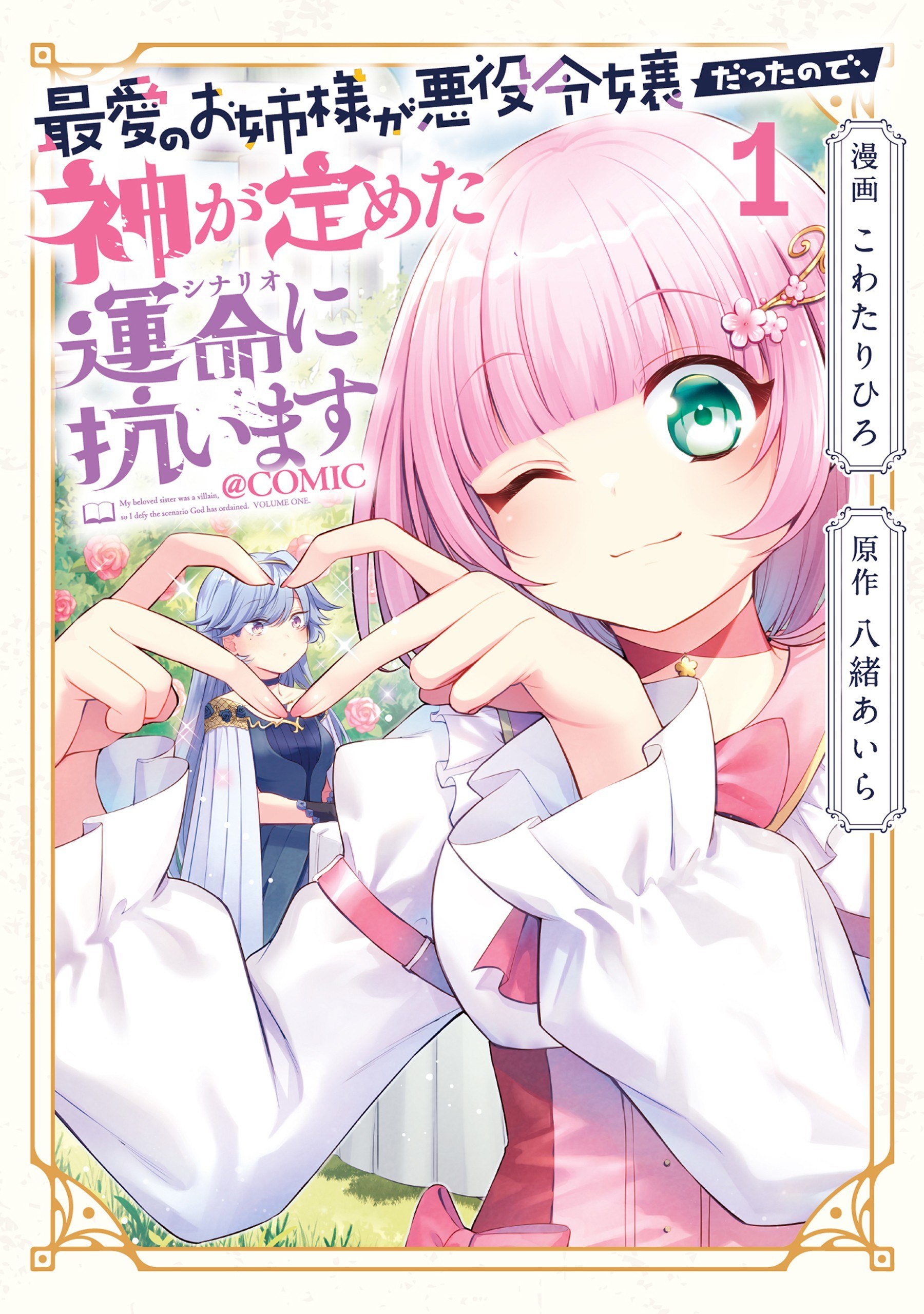 Portada ampliada de Saiai no Onee-sama ga Akuyaku Reijou datta no de, Kami ga Sadameta Scenario ni A - Volumen 1