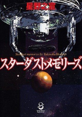 Portada ampliada de Stardust Memories - Volumen 1