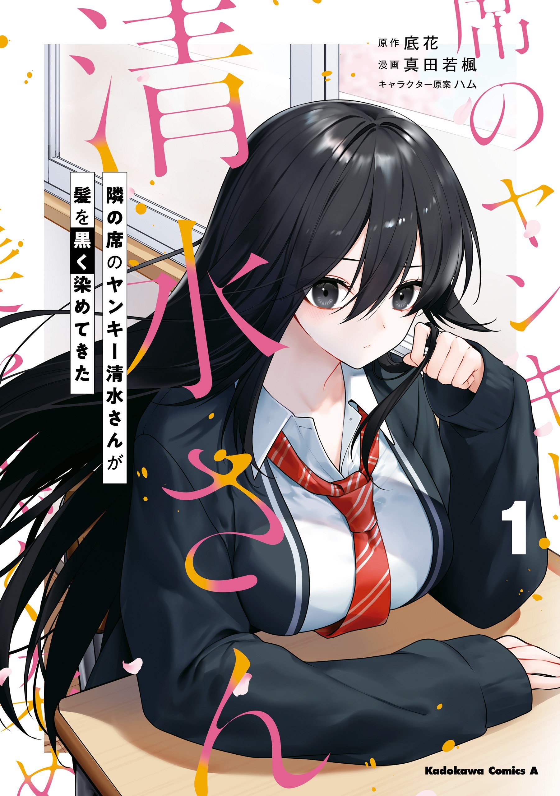 Portada ampliada de Tonari no Seki no Yankee Shimizu-san ga Kami wo Kuroku Sometekita - Volumen 1
