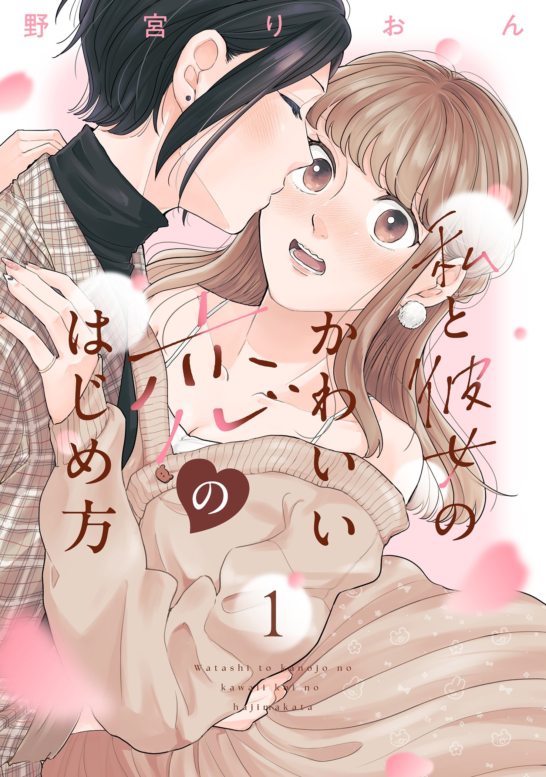 Portada ampliada de Watashi to Kanojo no Kawaii Koi no Hajime Kata - Volumen 1