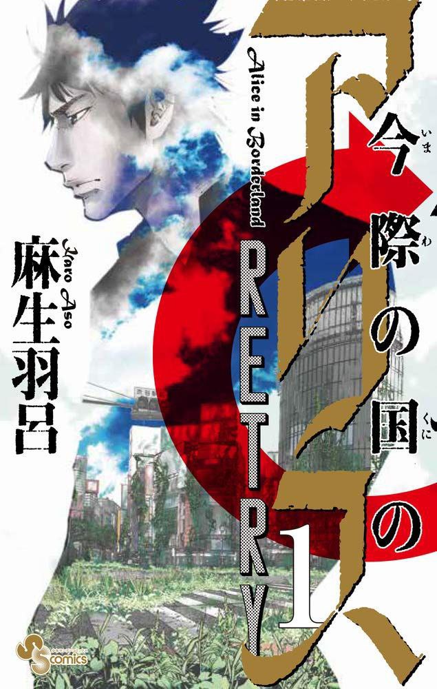 Portada ampliada de Alice in Borderland RETRY