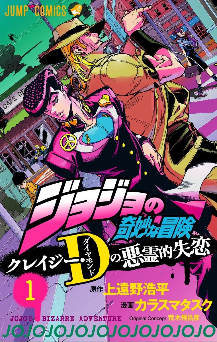 Portada ampliada de ジョジョの奇妙な冒険 クレイジーダ