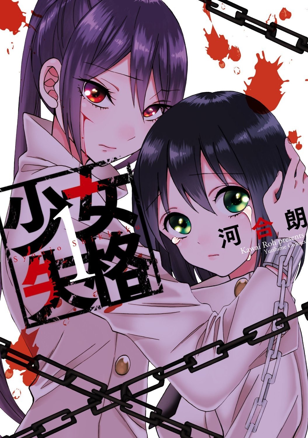 Portada ampliada de Shoujo Shikkaku