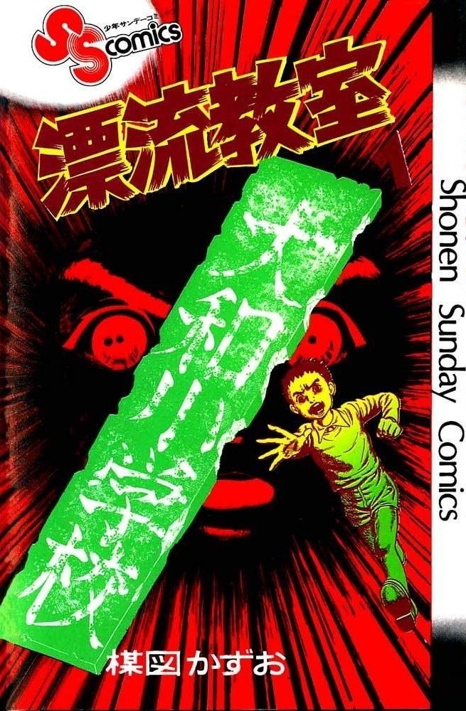 Portada ampliada de The Drifting Classroom