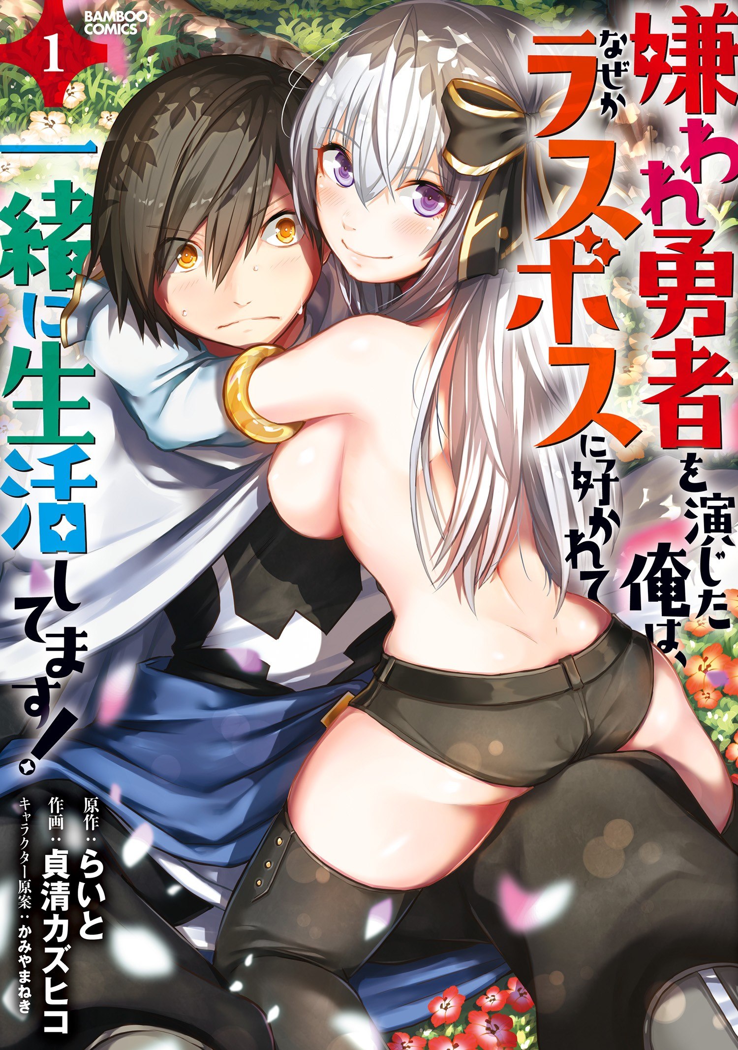 Portada ampliada de 僕は、勇者を演じたラスボスに好かれて、一緒に生活します。