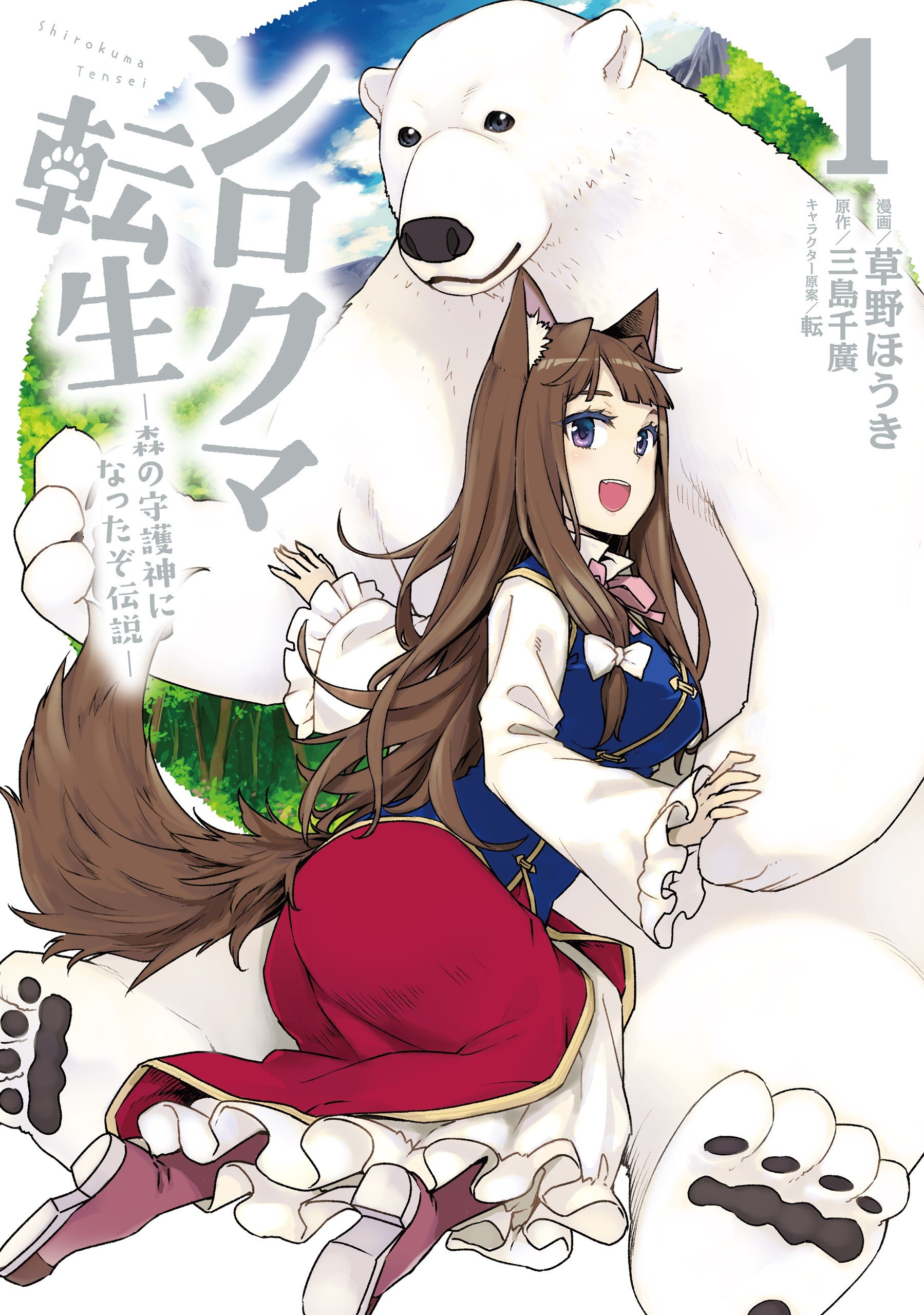 Portada ampliada de シロクマ