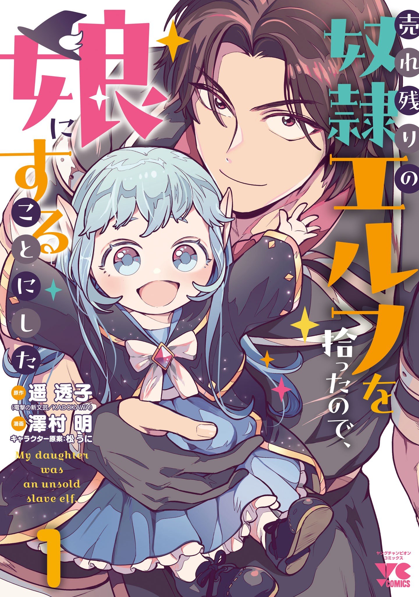 Portada ampliada de 売られ妖精の奴隷エルフを拾ったので