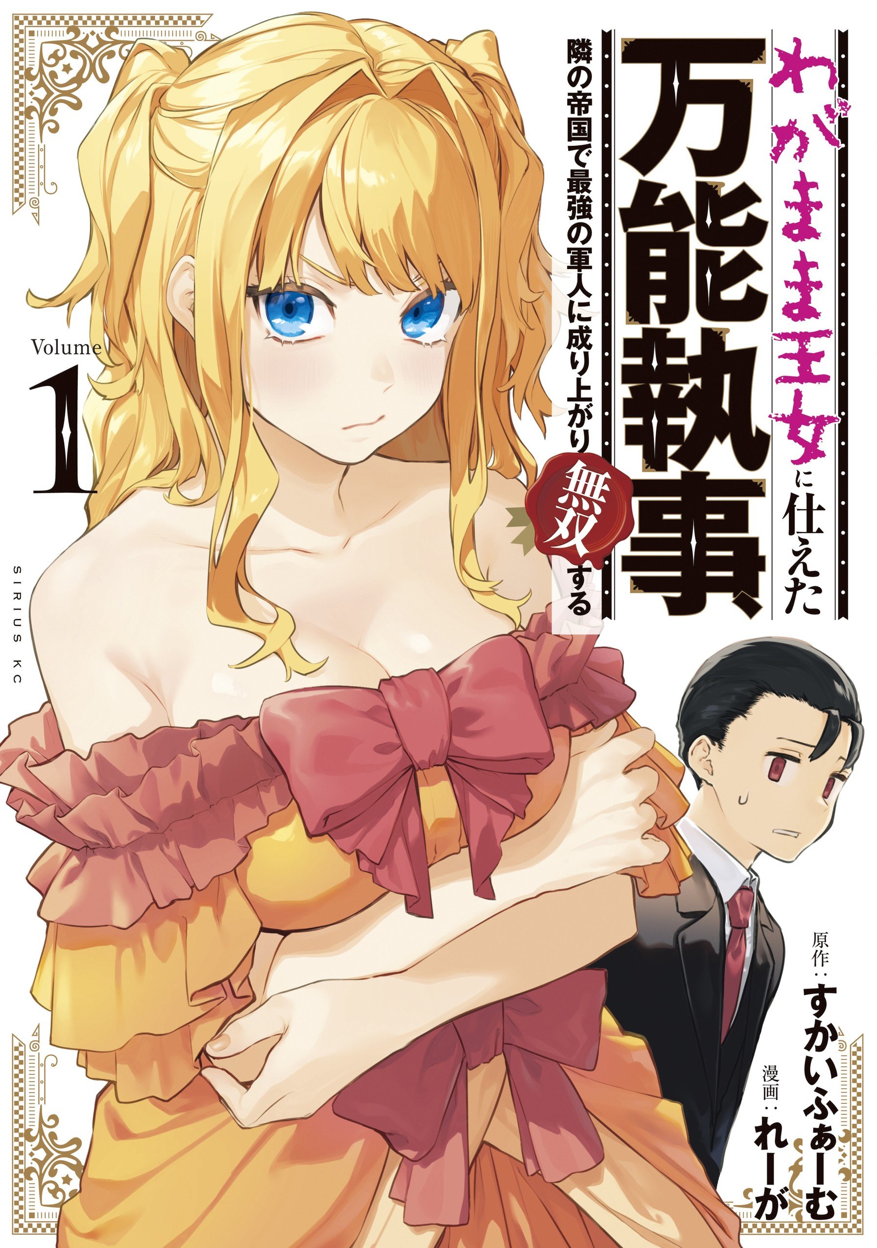 Portada ampliada de 万能執事 わんぱく王女に仕えた