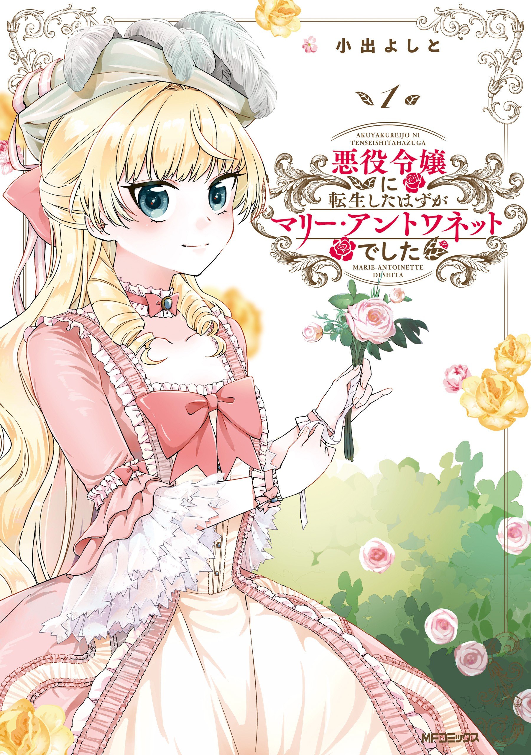 Portada ampliada de Akuyaku Reijou ni Tensei Shita Hazu ga Marie Antoinette deshita - Volumen 1