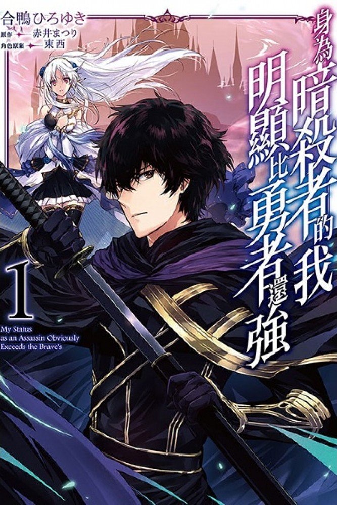 Portada ampliada de Assassin de Aru Ore no Sutetasu ga Yuusha Yori mo Akiraka ni Tsuyoi Nodaga - Volumen 1
