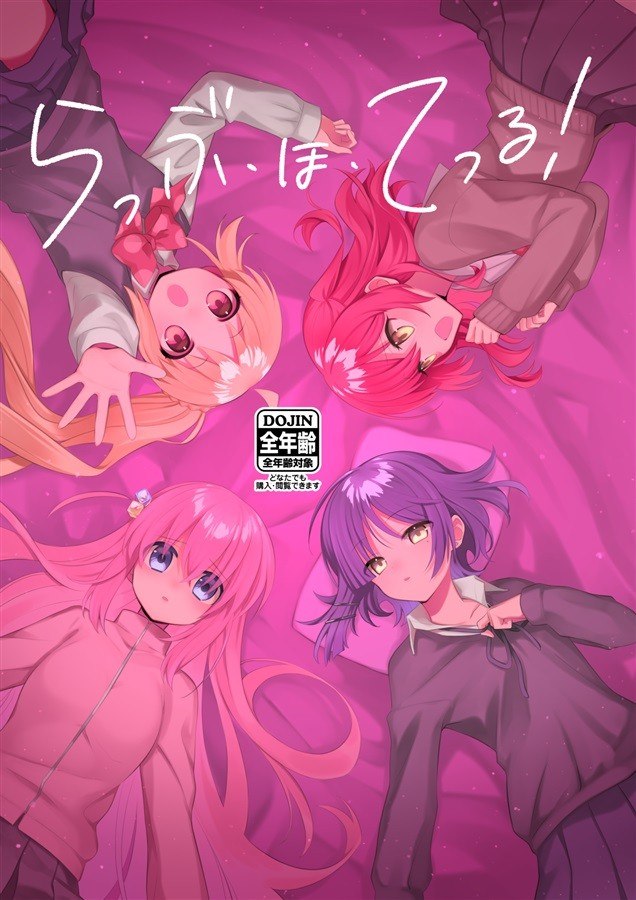 Portada ampliada de Bocchi the Rock! - Love・Ho・Tel! (Doujinshi)