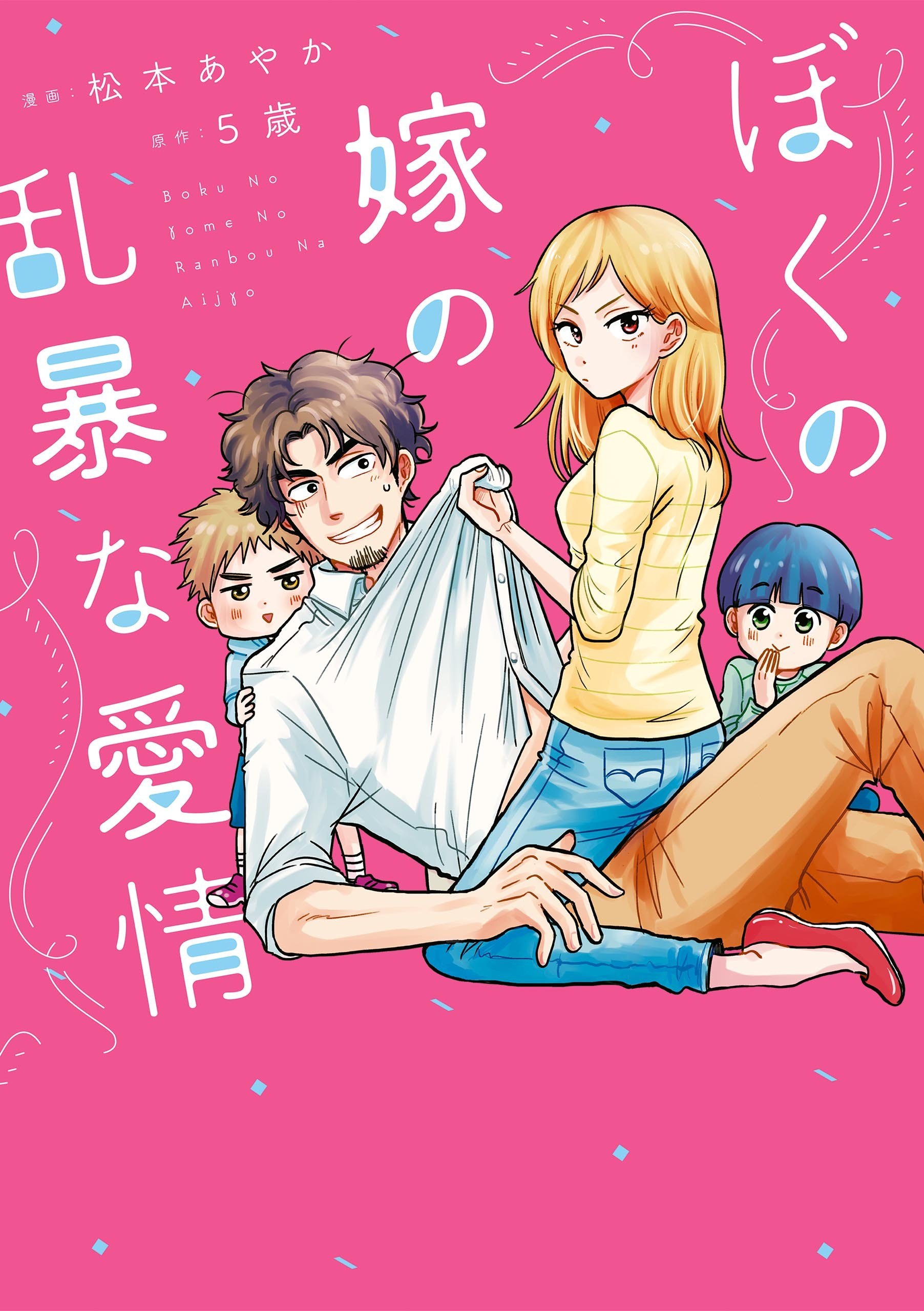 Portada ampliada de Boku no Yome no Ranbou na Aijou - Volumen 1