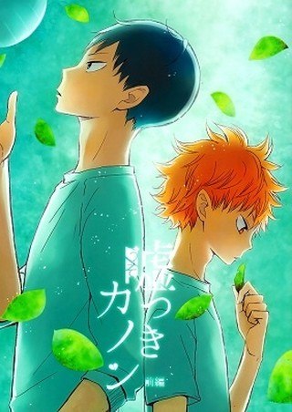 Portada ampliada de Haikyuu!! - Usotsuki Canon (Doujinshi)