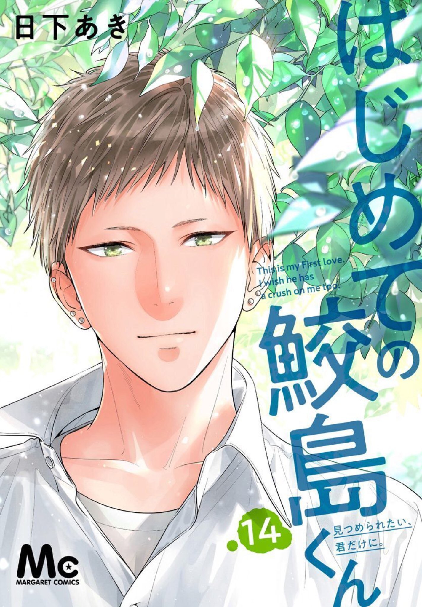 Portada ampliada de Hajimete no Sameshima-kun - Volumen 1