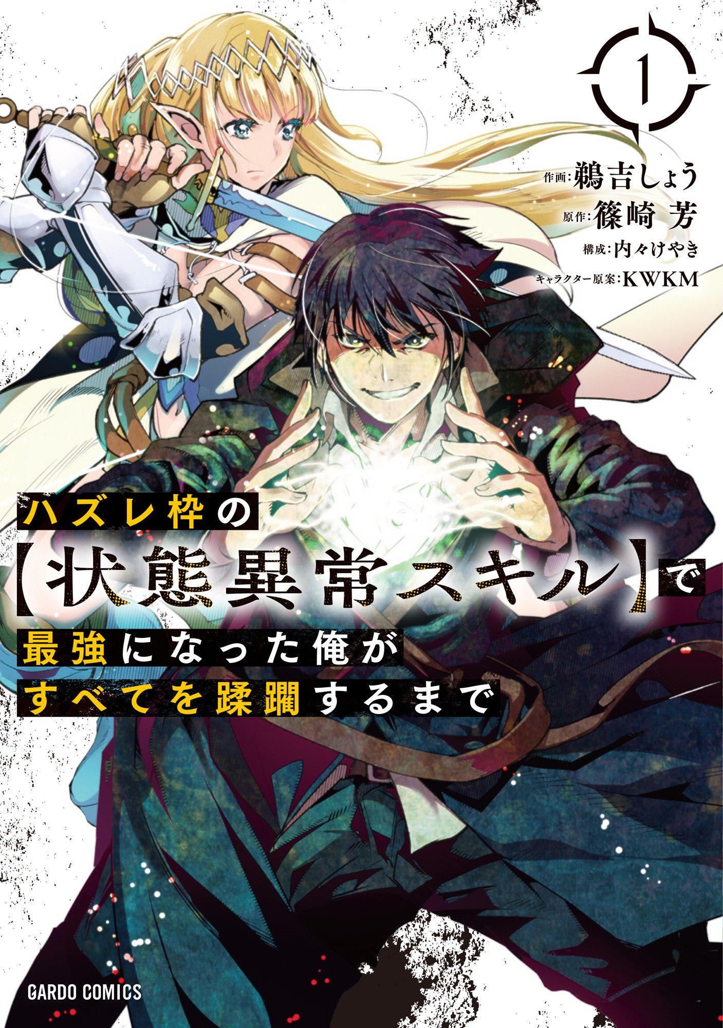 Portada ampliada de Hazure Waku no (Joutai Ijou Skill) de Saikyou ni Natta Ore ga Subete o Juurin Su - Volumen 1