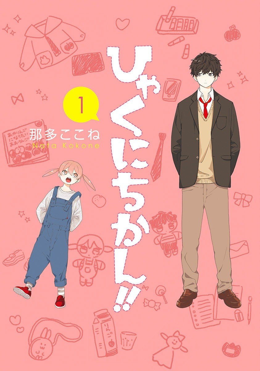 Portada ampliada de Hyakunichikan!! - Volumen 1