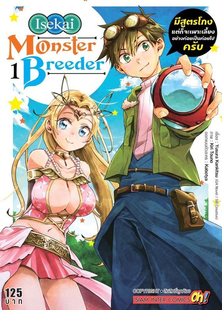 Portada ampliada de Isekai Monster Breeder ~Cheat wa Arukedo, Nonbiri Ikusei Shiteimasu~ - Volumen 1