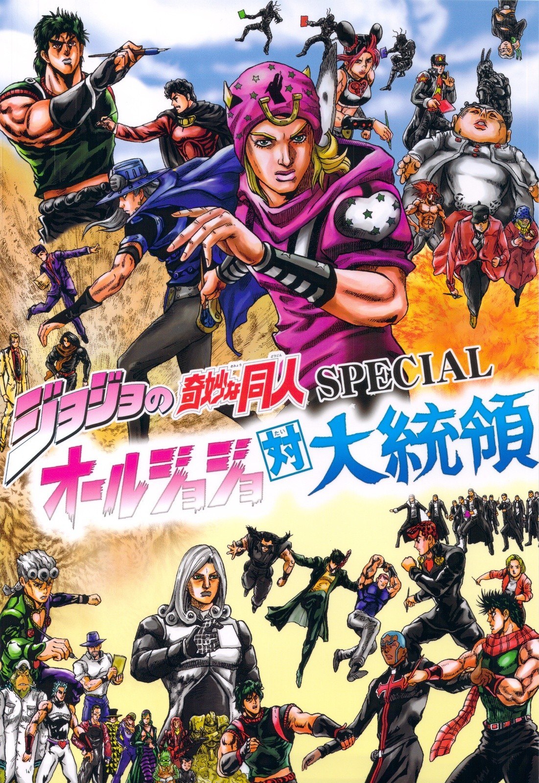Portada ampliada de Jojo's Bizarre Adventure - JoJo's Bizarre Doujin Special- The Joestar Family Vs