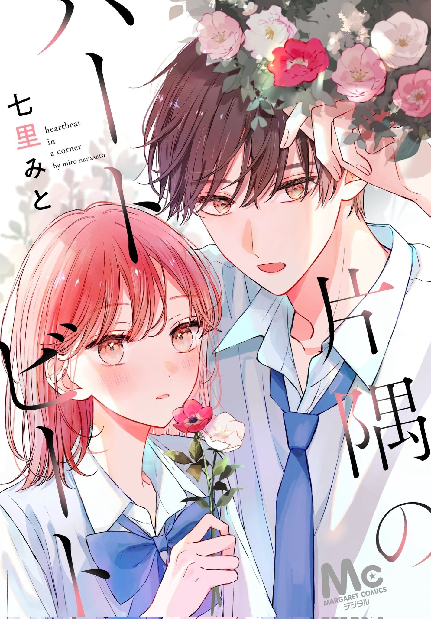 Portada ampliada de Katasumi no Heartbeat - Volumen 1