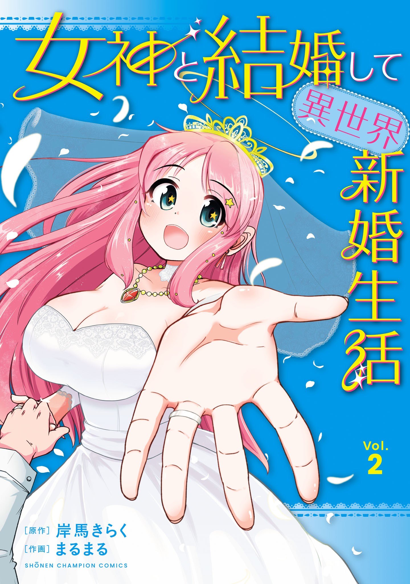 Portada ampliada de Megami to Kekkon Shite Isekai de Shinkon Seikatsu