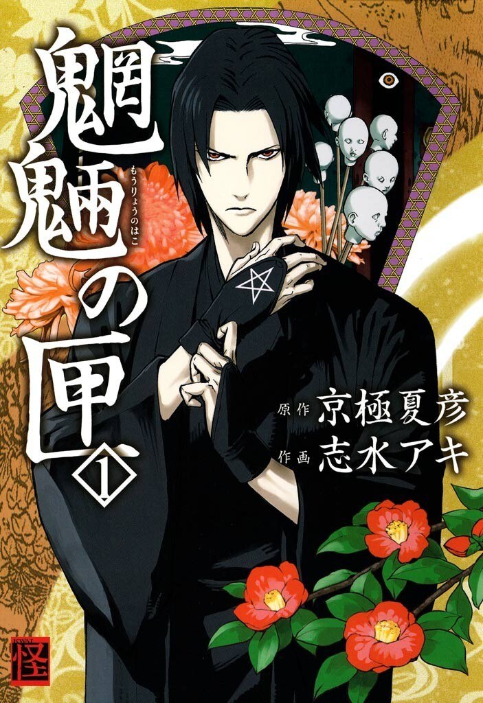 Portada ampliada de Mouryou no Hako - Volumen 1