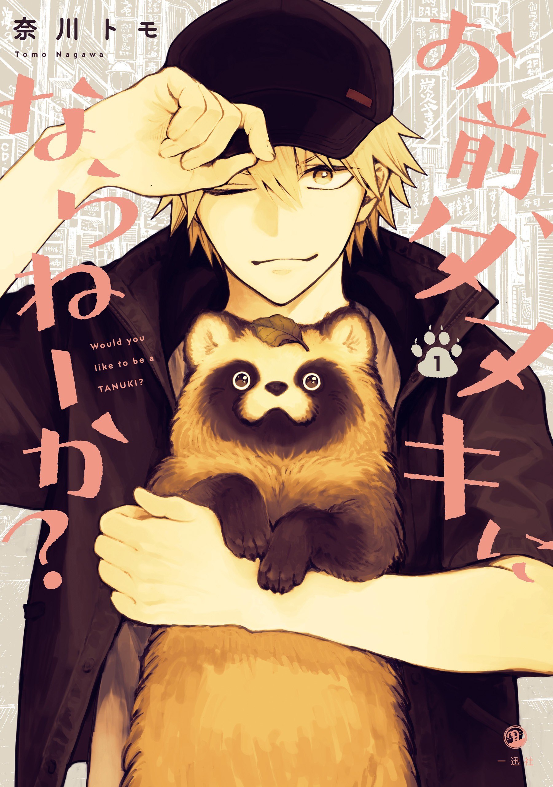 Portada ampliada de Omae, Tanuki ni Naranee ka- - Volumen 1