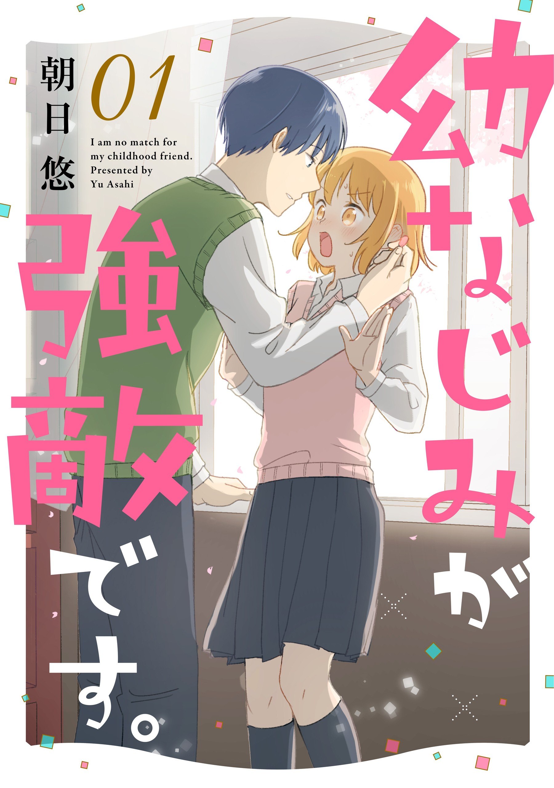 Portada ampliada de Osananajimi ga Kyouteki desu - Volumen 1