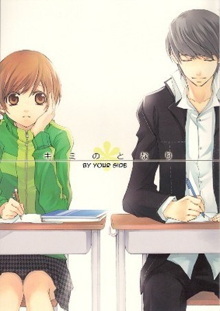 Portada ampliada de Persona 4 - Kimi no Tonari (Doujinshi)