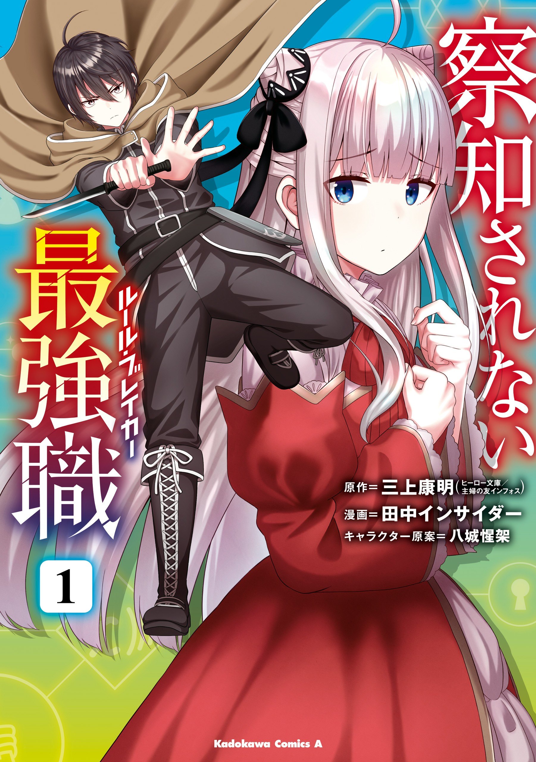 Portada ampliada de Sacchi Sarenai Saikyou Shoku Rule Breaker - Volumen 1